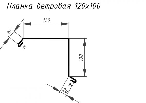 Ветровая планка 2000x120x100