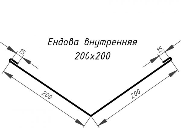 Ендова нижняя 2000x200x200